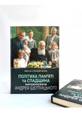 Політика пам'яті та спадщина митрополита Андрея Шептицького